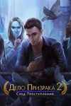 Дело призрака 2: След преступления Microsoft Store ПК