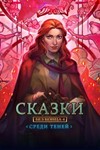 Сказки без конца 4 Среди теней Full Microsoft Store ПК