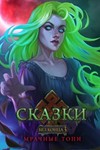 Сказки без конца 3 Мрачные топи Full Microsoft Store ПК
