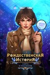 Рождественская история Санта в опасносте Microsoft Stor