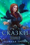 Сказки без конца 2: Ледяная тропа Microsoft Store ПК