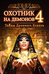 Охотник на демонов 4: Тайны Древнего Египта Microsoft