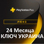 КЛЮЧ PLAYSTATION PLUS ЛЮКС 24 МЕСЯЦАУКРАИНА ЕВРОПА