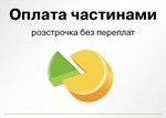 Оплата частями