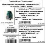 Универсальная печать ценников и этикеток