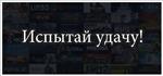 Испытай удачу steam (Ключ)