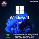 ⭐Онлайн активация | Ключ активации Windows 11 Pro