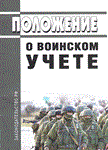 Положение о воинском учете 2023