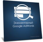 Элементарный Google AdWords