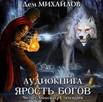 Дем Михайлов. Мир Вальдиры. ГКН 3. Ярость Богов