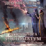 Дем Михайлов. Мир Вальдиры. ГКН5. Ультиматум