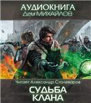 Дем Михайлов. Мир Вальдиры.ГКН 2.Судьба Клана