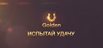 Испытай удачу Steam Gold ключ