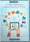 OpenCart. Создание современного интернет-магазина