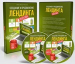 Русаков. Создание и продвижение лендинга под ключ