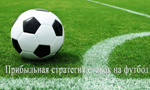 Схема Ставок На Футбол