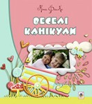ВЕСЕЛІ КАНІКУЛИ (EPUB)