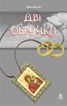 ДВІ ОБРУЧКИ (PDF)