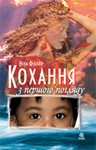 КОХАННЯ З ПЕРШОГО ПОГЛЯДУ (EPUB)