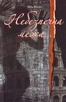 НЕБЕЗПЕЧНА МЕЖА (FB2)