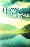 ПРИМАРНЕ ЩАСТЯ (EPUB)