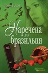 НАРЕЧЕНА ДЛЯ БРАЗИЛЬЦЯ (EPUB)