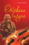 ОБІРВАНА СТРУНА (EPUB)
