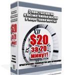 20$ ЗА 20 МИНУТ - ЛЕГЧЕ НЕ БЫВАЕТ+ (1000 WMR совершенно бесплатно