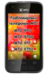 Разблокировка смартфона МТС 970, МТС 970H, МТС 972, 975