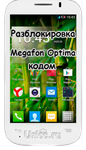Разблокировка смартфона Мегафон Optima OT-MS3B код NCK