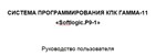 СИСТЕМА ПРОГРАММИРОВАНИЯ КПК ГАММА 11 «Softlogic.P9 1» - изображение № 3