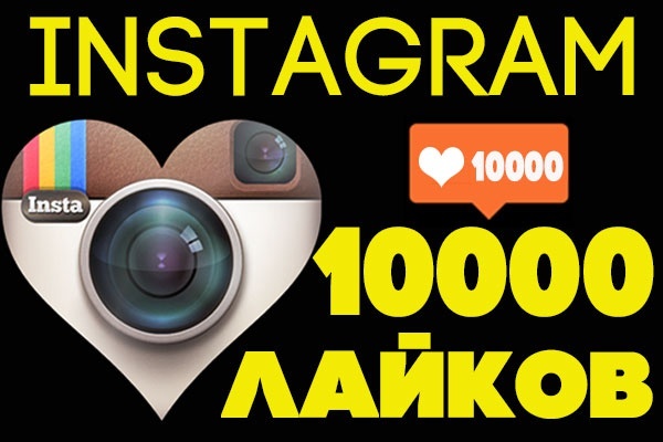 ❤️✅ 10000 Лайков в Инстаграм (10К)👍🏻⭐