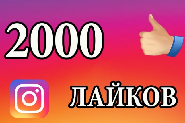 2000 Лайков на фото Instagram Лайки Инстаграм Бесплатно