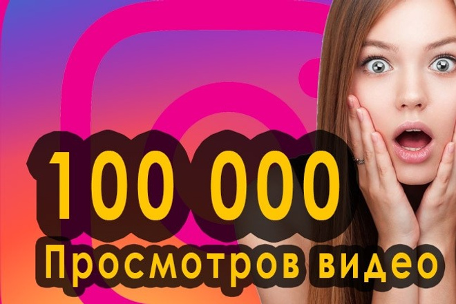 ▶️ 100000 Просмотров Видео в Инстаграм + 1000 Лайков 🔥