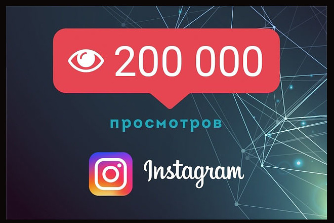 ▶️ 200000 Просмотров Видео в Инстаграм + 2000 Лайков 🔥