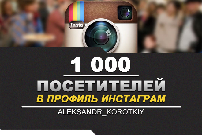 ✅👥 Посетители в профиль ИНСТАГРАМ [INSTAGRAM] 1000 ⭐🚀