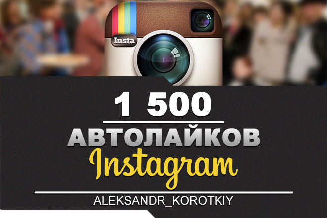 👍🏻1500 Автолайков в Инстаграм | Автолайки в Инстаграм