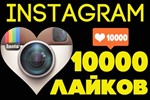 ️ 10000 Лайков в Инстаграм (10К)⭐