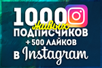 Инстаграм \ 1000 Подписчиков + 500 Лайков \ Instagram