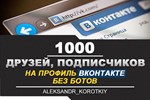1000 Друзей, Подписчиков на профиль ВКонтакте. ВК