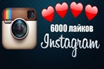 6000 Лайков на фото Instagram Лайки Инстаграм Бесплатно