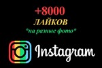 8000 Лайков на фото Instagram Лайки Инстаграм Бесплатно