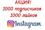  Инстаграм Подписчики 1000 + Бесплатно 1000 Лайков ⭐