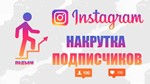  ИНСТАГРАМ подписчики | INSTAGRAM Followers ⭐ - изображение № 2