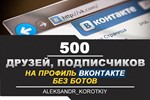 500 Друзей, Подписчиков на профиль ВКонтакте ⭐