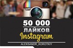 ️ Лайки в Инстаграм целых 5000 штук (5K)⭐