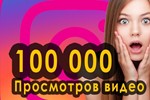 ▶️ 100000 Просмотров Видео в Инстаграм + 1000 Лайков