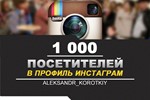  Посетители в профиль ИНСТАГРАМ [INSTAGRAM] 1000 ⭐