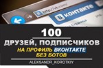  100 Друзей, Подписчиков на профиль ВКонтакте ⭐