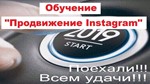 ‍ Обучение раскрутке Инстаграм за копейки по Скайпу